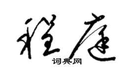 梁锦英程庭草书个性签名怎么写