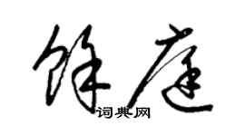 梁锦英余庭草书个性签名怎么写