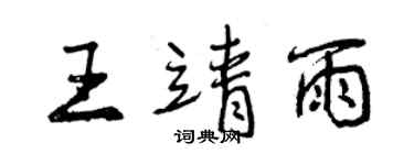 曾庆福王靖雨行书个性签名怎么写