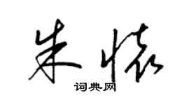 梁锦英朱怀草书个性签名怎么写