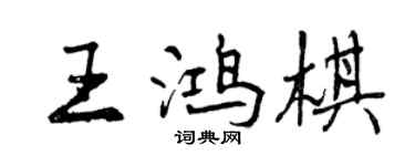 曾庆福王鸿棋行书个性签名怎么写