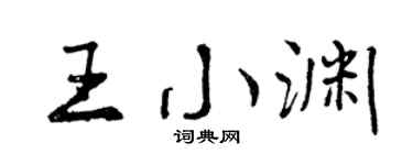 曾庆福王小渊行书个性签名怎么写