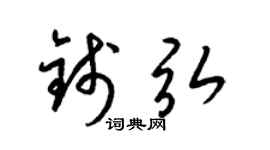 梁锦英钱弘草书个性签名怎么写