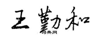 曾庆福王勤和行书个性签名怎么写