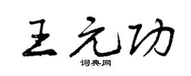 曾庆福王元功行书个性签名怎么写