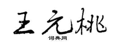 曾庆福王元桃行书个性签名怎么写