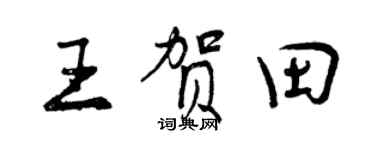 曾庆福王贺田行书个性签名怎么写