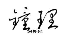 梁锦英钟理草书个性签名怎么写