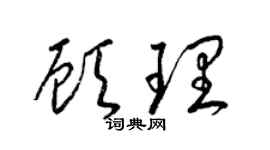 梁锦英顾理草书个性签名怎么写