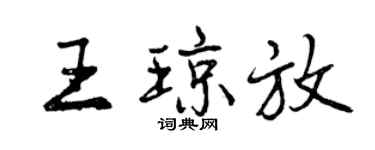 曾庆福王琼放行书个性签名怎么写