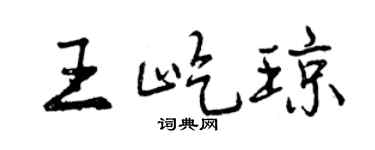 曾庆福王屹琼行书个性签名怎么写