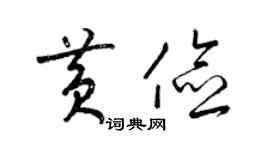 梁锦英黄俭草书个性签名怎么写