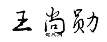 曾庆福王尚勋行书个性签名怎么写