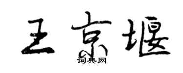 曾庆福王京堰行书个性签名怎么写