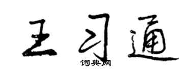 曾庆福王习通行书个性签名怎么写