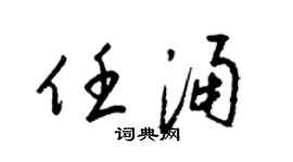 梁锦英任涌草书个性签名怎么写