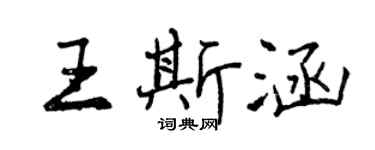 曾庆福王斯涵行书个性签名怎么写