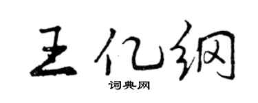 曾庆福王亿纲行书个性签名怎么写