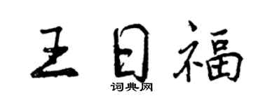 曾庆福王日福行书个性签名怎么写