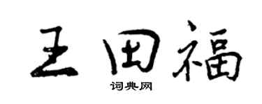 曾庆福王田福行书个性签名怎么写