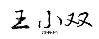 曾庆福王小双行书个性签名怎么写