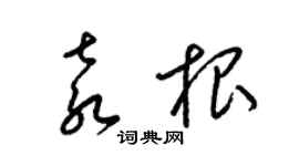 梁锦英袁根草书个性签名怎么写