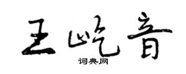 曾庆福王屹音行书个性签名怎么写