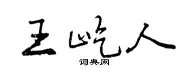 曾庆福王屹人行书个性签名怎么写