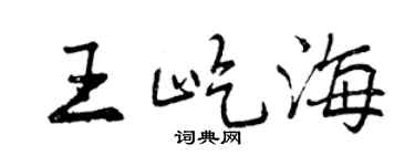 曾庆福王屹海行书个性签名怎么写