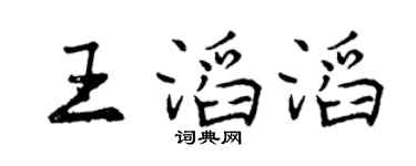 曾庆福王滔滔行书个性签名怎么写