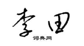 梁锦英李田草书个性签名怎么写