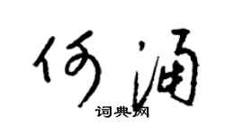 梁锦英何涌草书个性签名怎么写