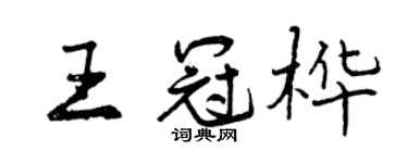 曾庆福王冠桦行书个性签名怎么写