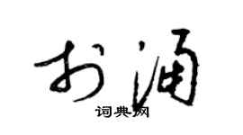 梁锦英于涌草书个性签名怎么写