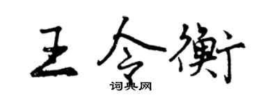 曾庆福王令衡行书个性签名怎么写