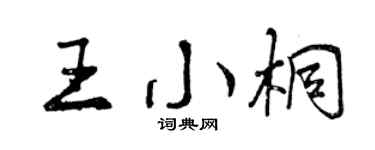 曾庆福王小桐行书个性签名怎么写