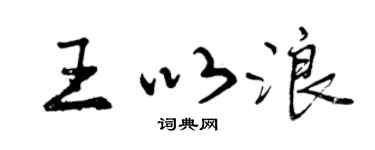 曾庆福王以浪行书个性签名怎么写