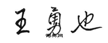 骆恒光王勇也行书个性签名怎么写