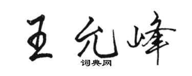 骆恒光王允峰行书个性签名怎么写