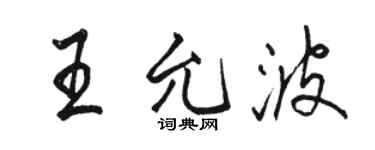 骆恒光王允波行书个性签名怎么写