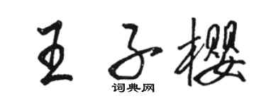 骆恒光王子樱行书个性签名怎么写