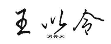 骆恒光王以令行书个性签名怎么写