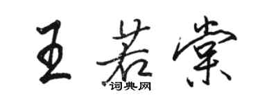 骆恒光王若棠行书个性签名怎么写