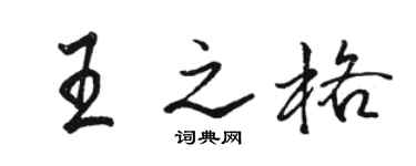 骆恒光王之格行书个性签名怎么写