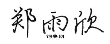 骆恒光郑雨欣行书个性签名怎么写