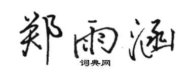 骆恒光郑雨涵行书个性签名怎么写