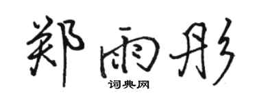 骆恒光郑雨彤行书个性签名怎么写