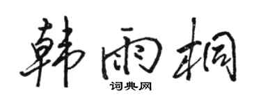 骆恒光韩雨桐行书个性签名怎么写