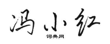 骆恒光冯小红行书个性签名怎么写