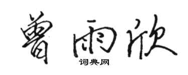 骆恒光曾雨欣行书个性签名怎么写